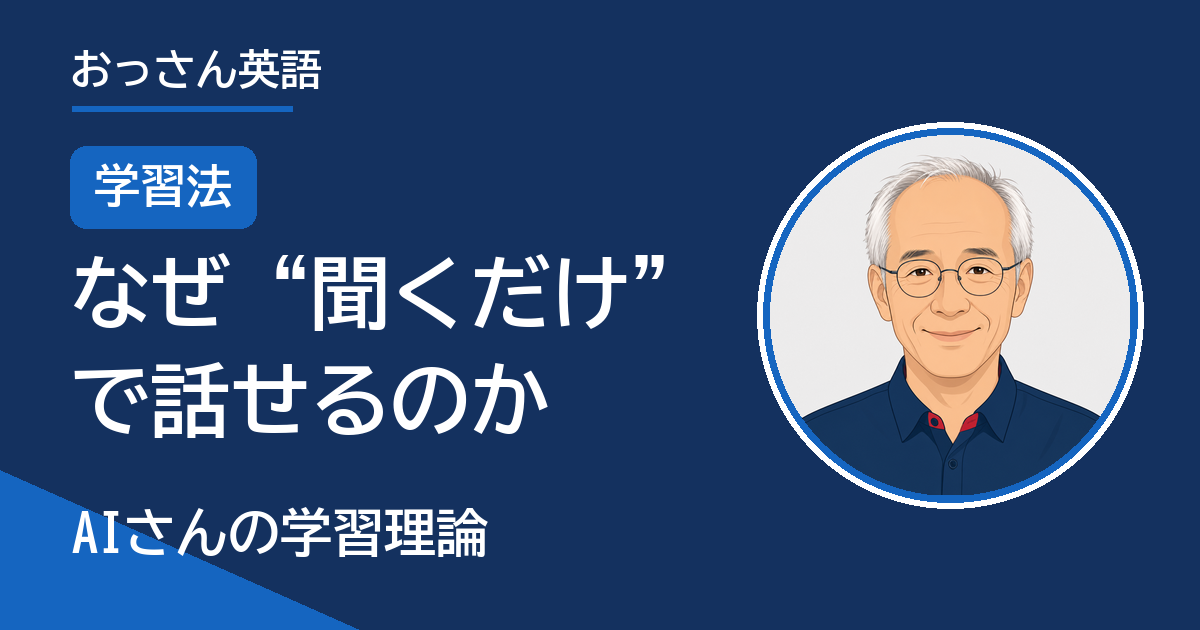 おっさん英語 学習法「なぜ聞くだけで話せるのか」